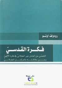 فكرة القدسي